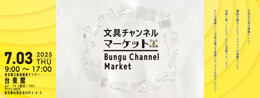「文具チャンネルマーケット 2025.07」に出展します