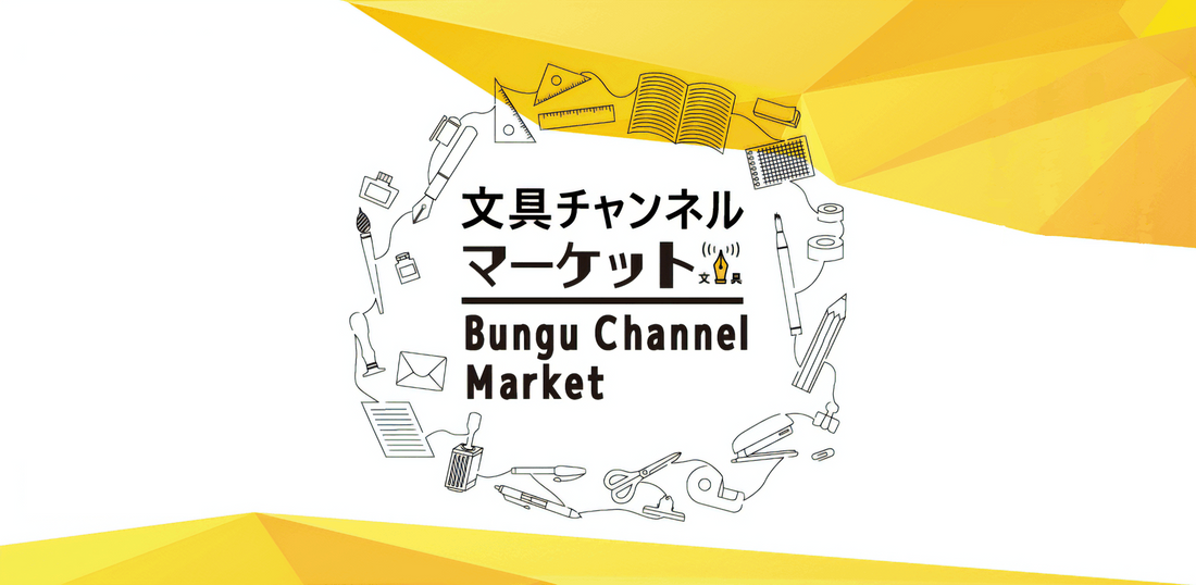 「文具チャンネルマーケット 2026.01」に出展します