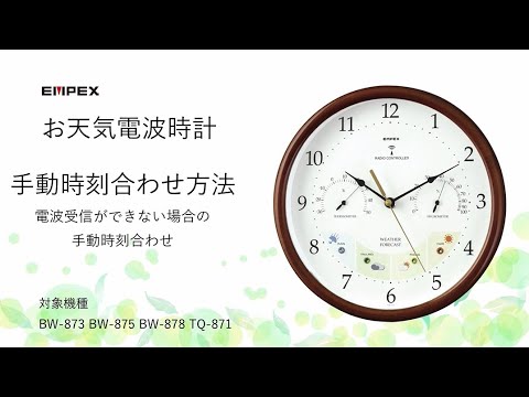 ウェザーパル電波時計・JOY BW-875 – EMPEX / エンペックス気象計