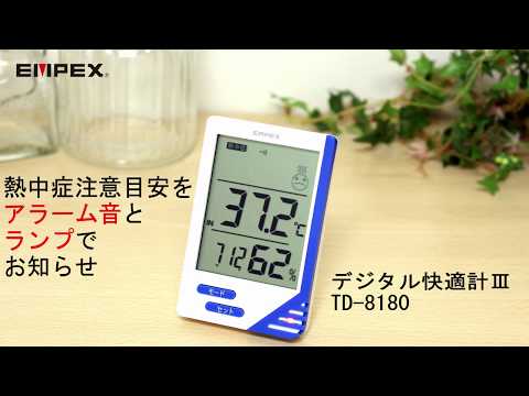 デジタル快適計Ⅲ（熱中症・インフルW目安） TD-8180 – EMPEX
